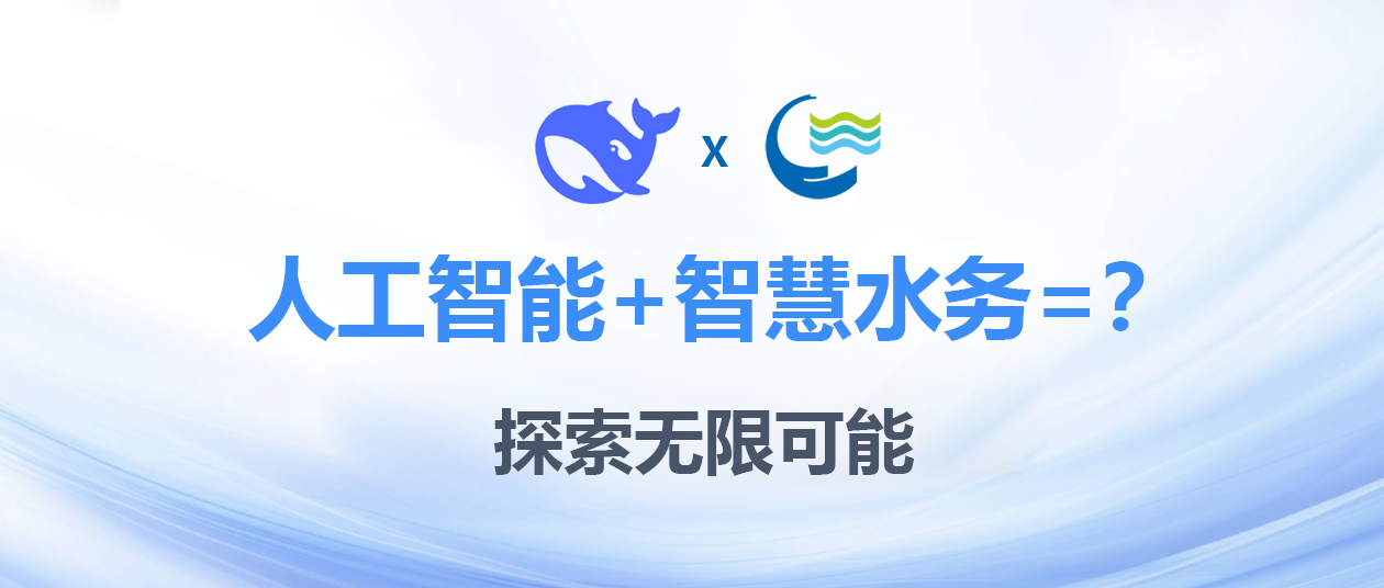 智慧再升級(jí)！惠東水務(wù)成功部署Deepseek，探索智慧水務(wù)新道路